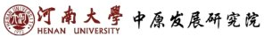 河南大学 中原发展钻研院