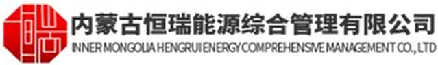内蒙古恒瑞能源综合治理有限公司