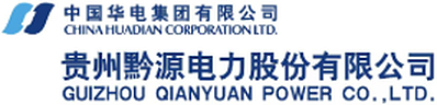 贵州黔源电力股份有限公司
