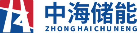 中海储能